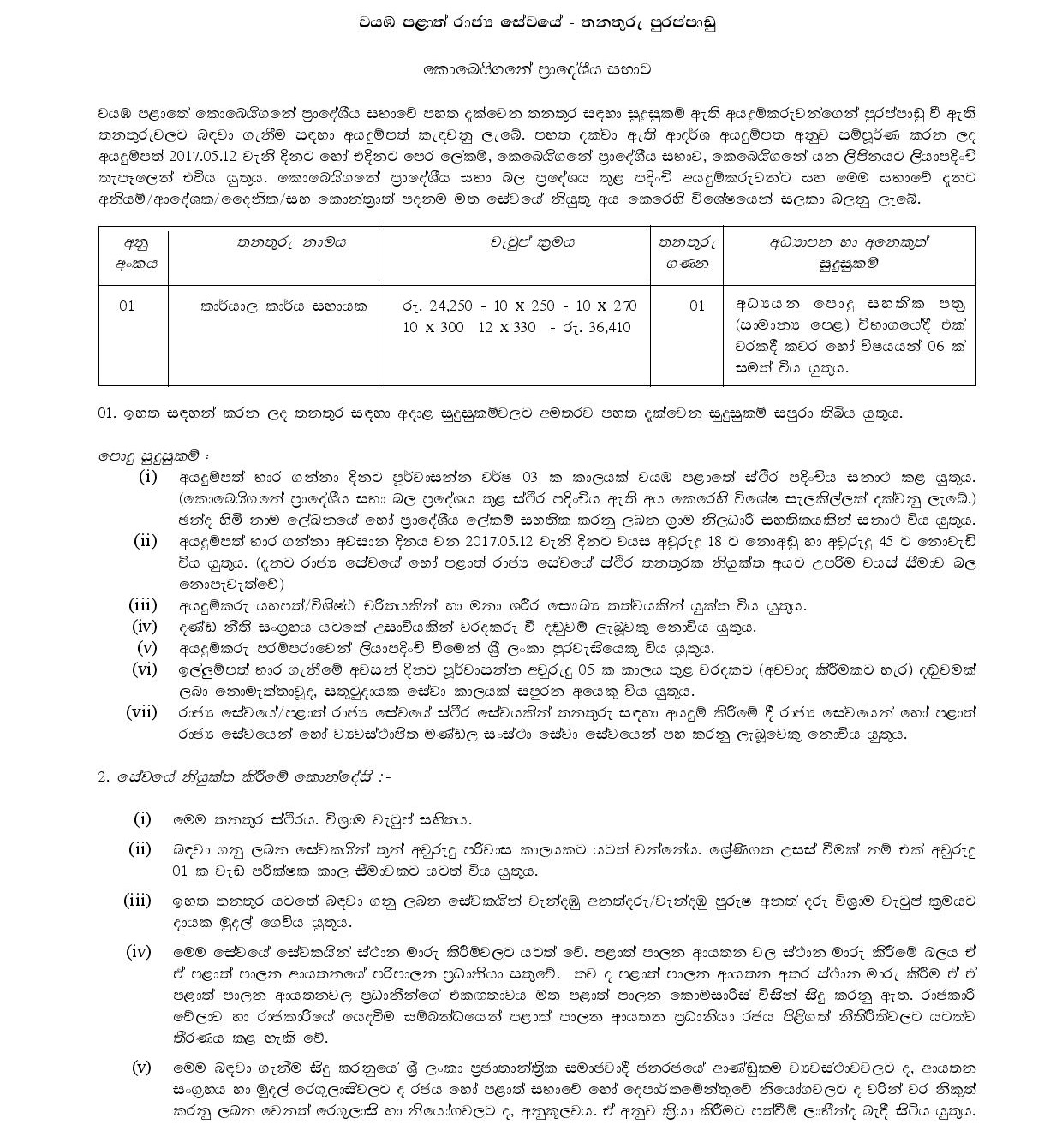 Office Assistant - Kobeigane Pradeshiya Sabha